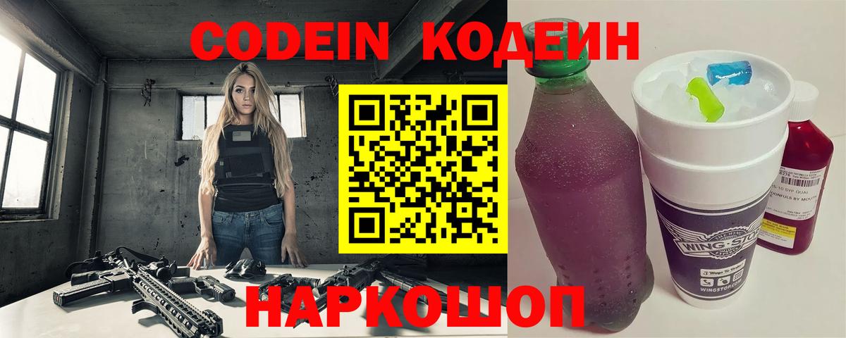 Кодеин Purple Drank Владивосток